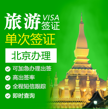 老挝旅游签证（单次）